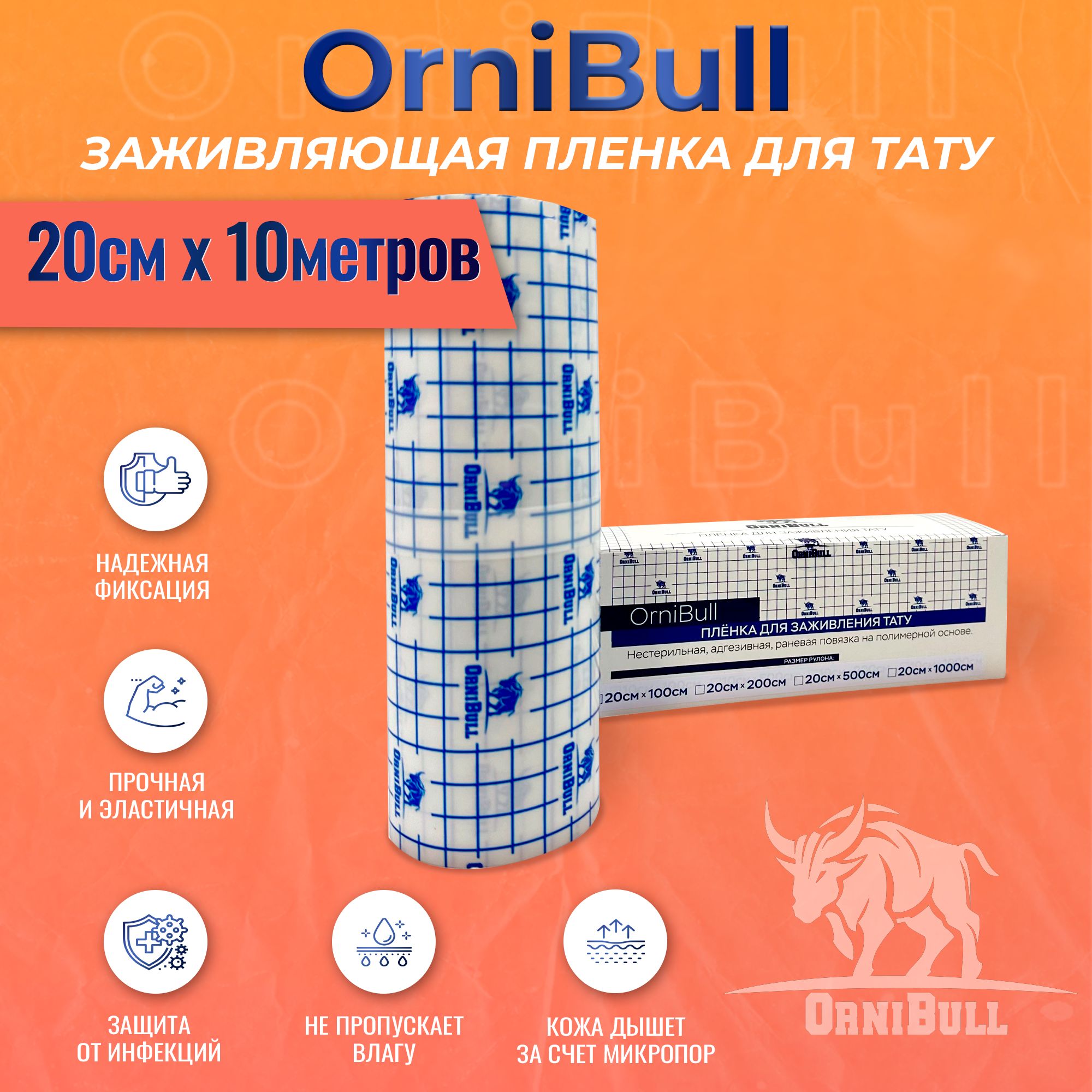 Пленка OrniBull для заживления ТАТУ, 20см х 10м