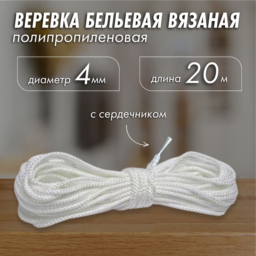 Веревка бельевая 4мм, 20м белая с сердечником, шнур хозяйственный для белья полипропиленовый вязаный