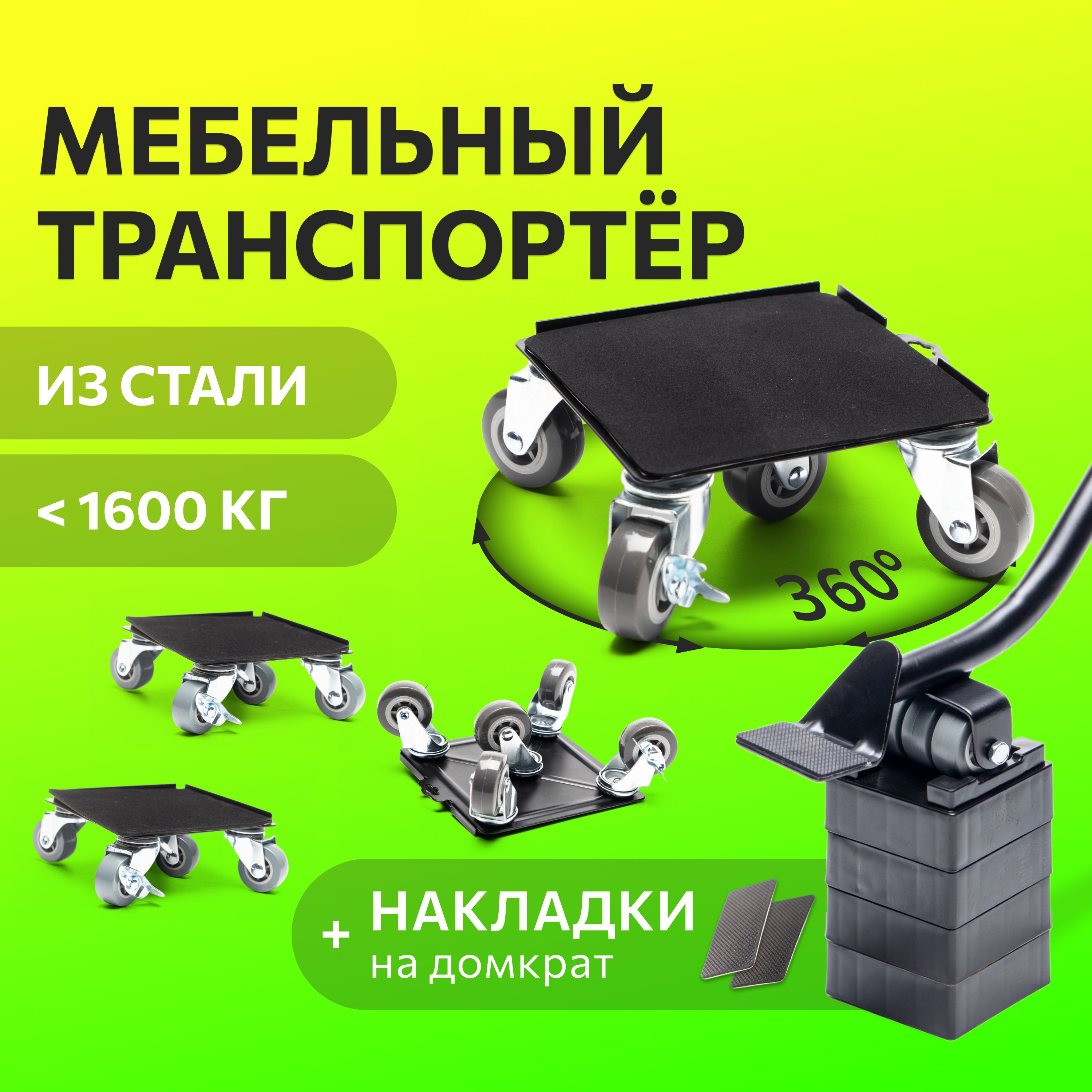 Домкрат для мебели FULLBUY, набор для перемещения и перестановки мебели, транспортёр