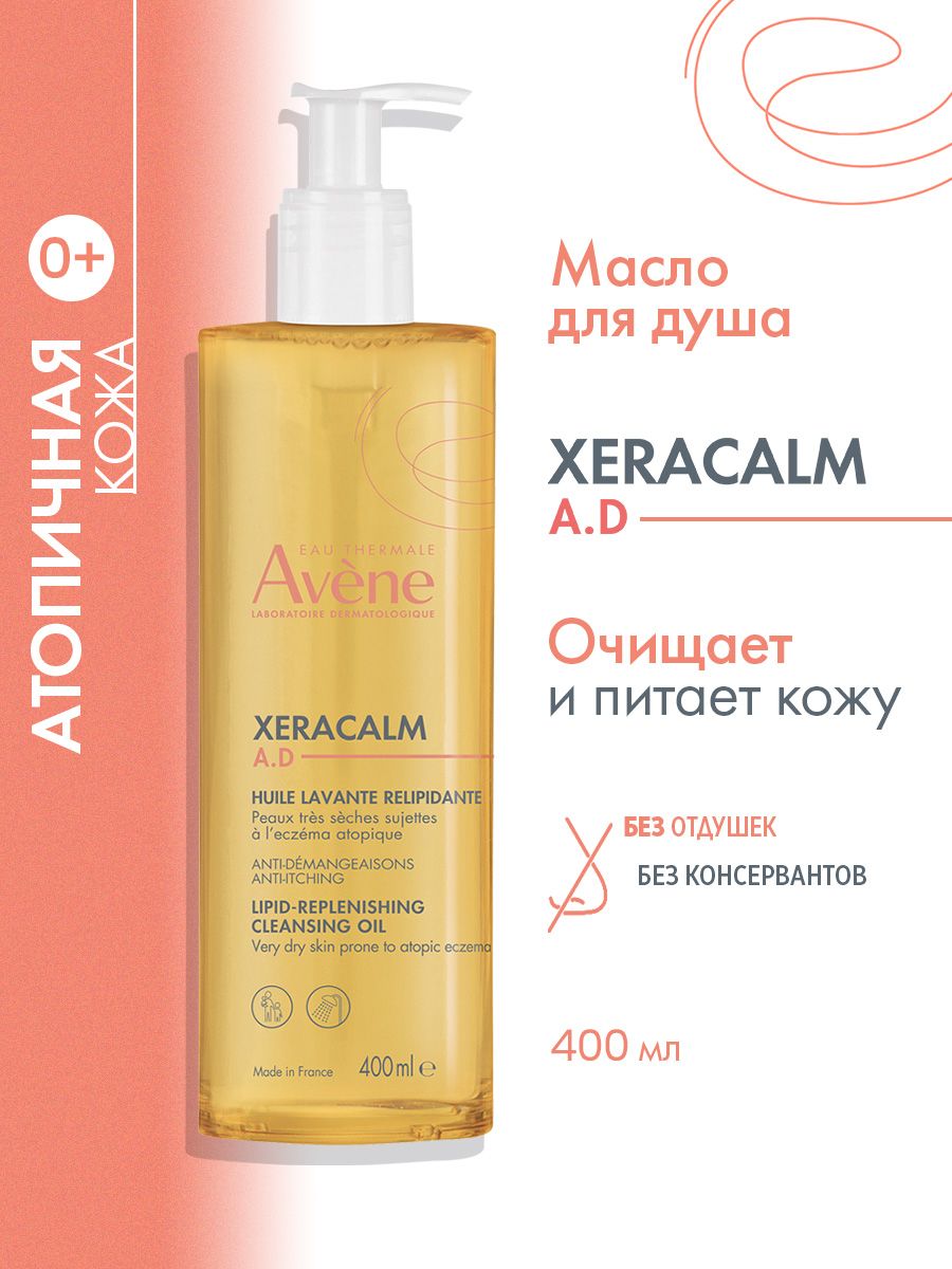 AVENE концентрат от зуда атопичной кожи XERACALM A.D., 50 мл