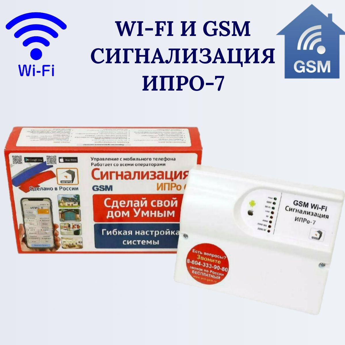 WI-FI и GSM сигнализация ИПРО-7