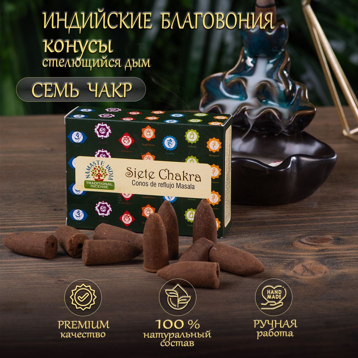 Благовония Orkay 7 чакр Siete Chakra, 35 г - 10 ароматических конусов  стелющийся дым