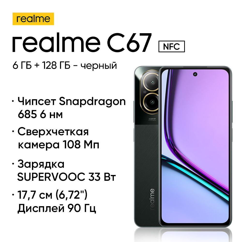 realmeСмартфонC67NFCСмартфонSnapdragon685Восьмиядерный108-мегапиксельнаядвойнаякамера6,72"90ГцБольшойдисплейБатареяемкостью5000мАч33ВтЗарядкаSUPERVOOCРостест(EAC)6/128ГБ,черный