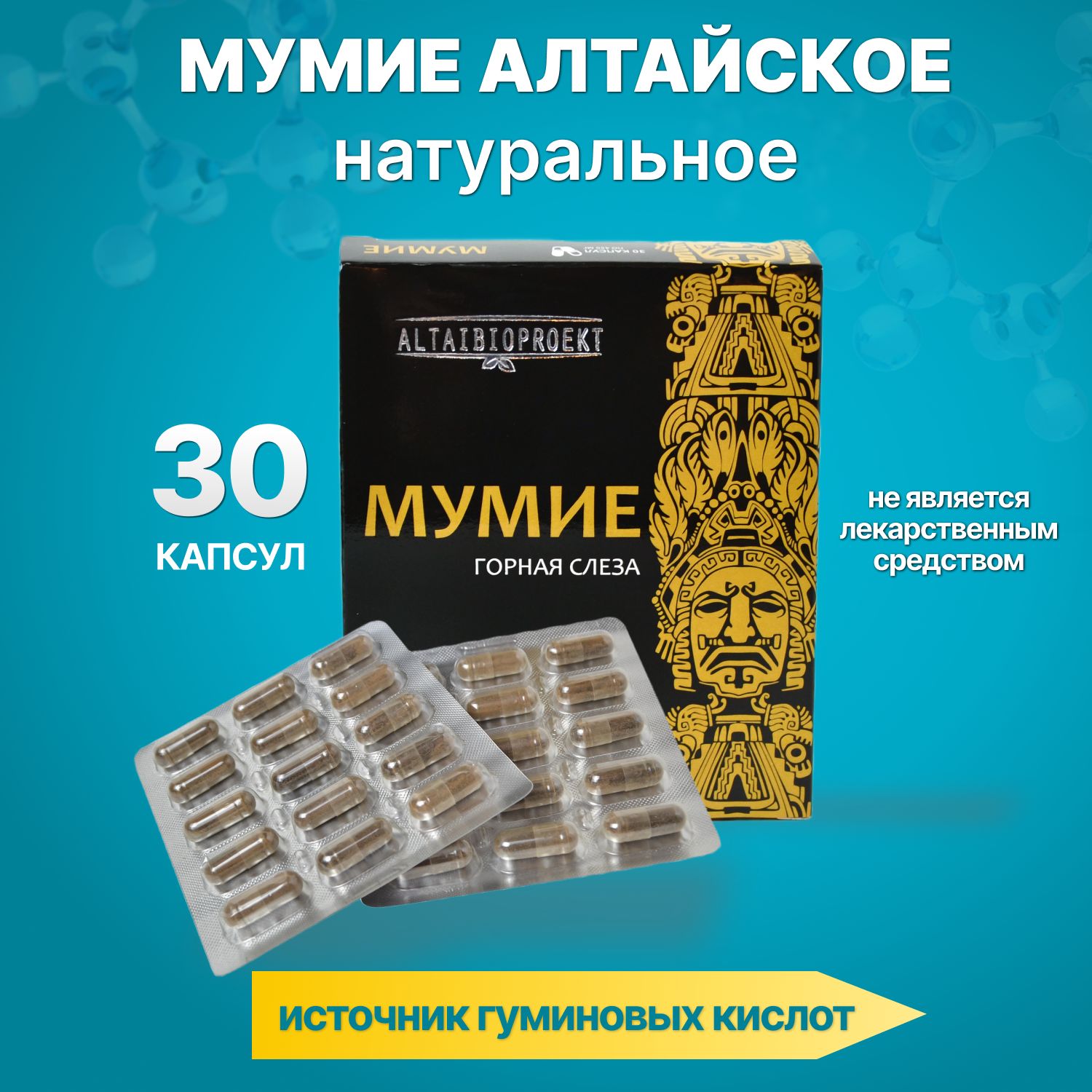 Мумие алтайское натуральное в капсулах 30 шт, витаминно-минеральный  комплекс веществ для женщин и мужчин для иммунитета, для суставов, при  заболеваниях желудочно-кишечного тракта - купить с доставкой по выгодным  ценам в ...