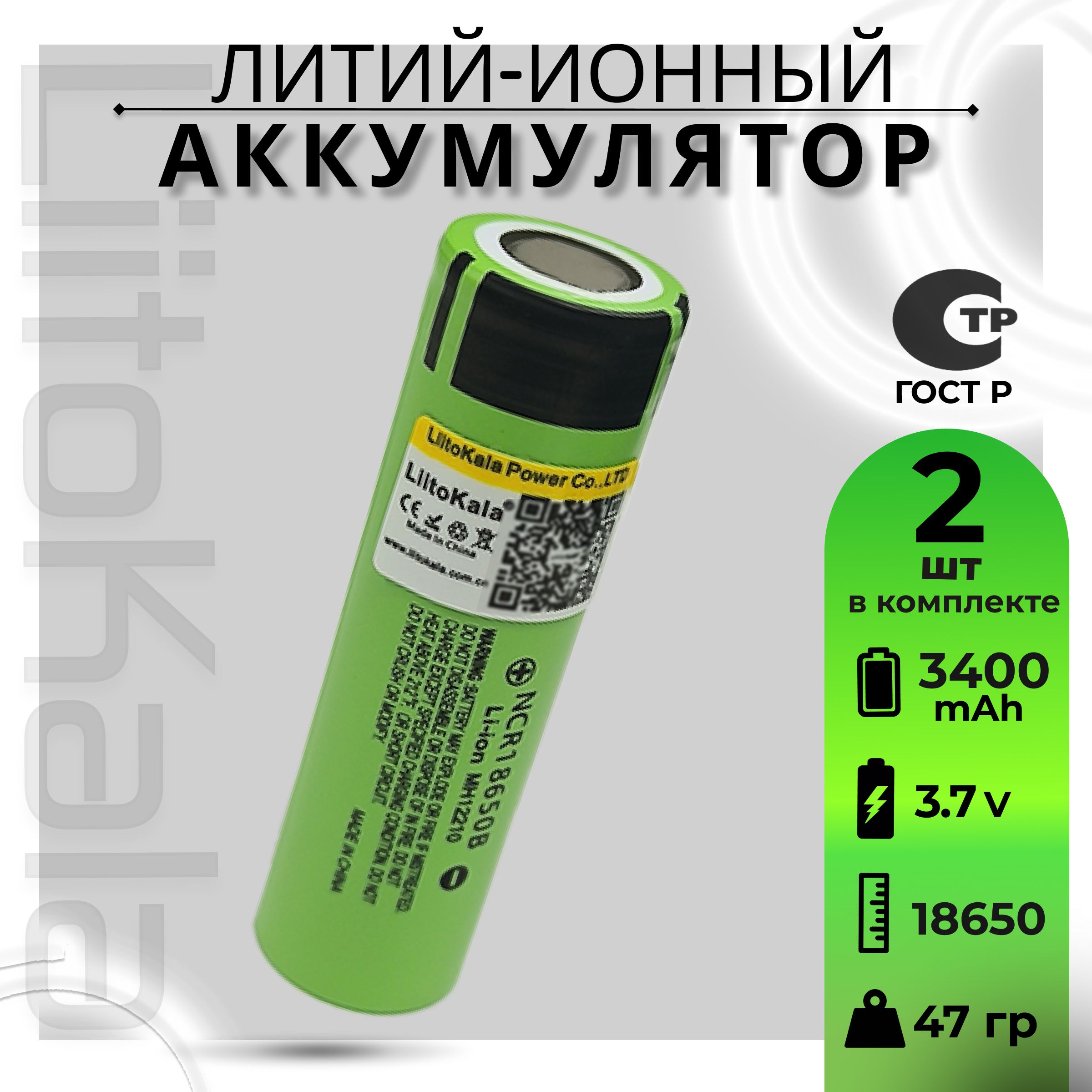 АккумуляторLiitoKala18650Li-ion3.7Вот3300mAhдо10Анезащищенный/дляфонаря,дляповербанка,длябеспроводныхколонок,2шт.