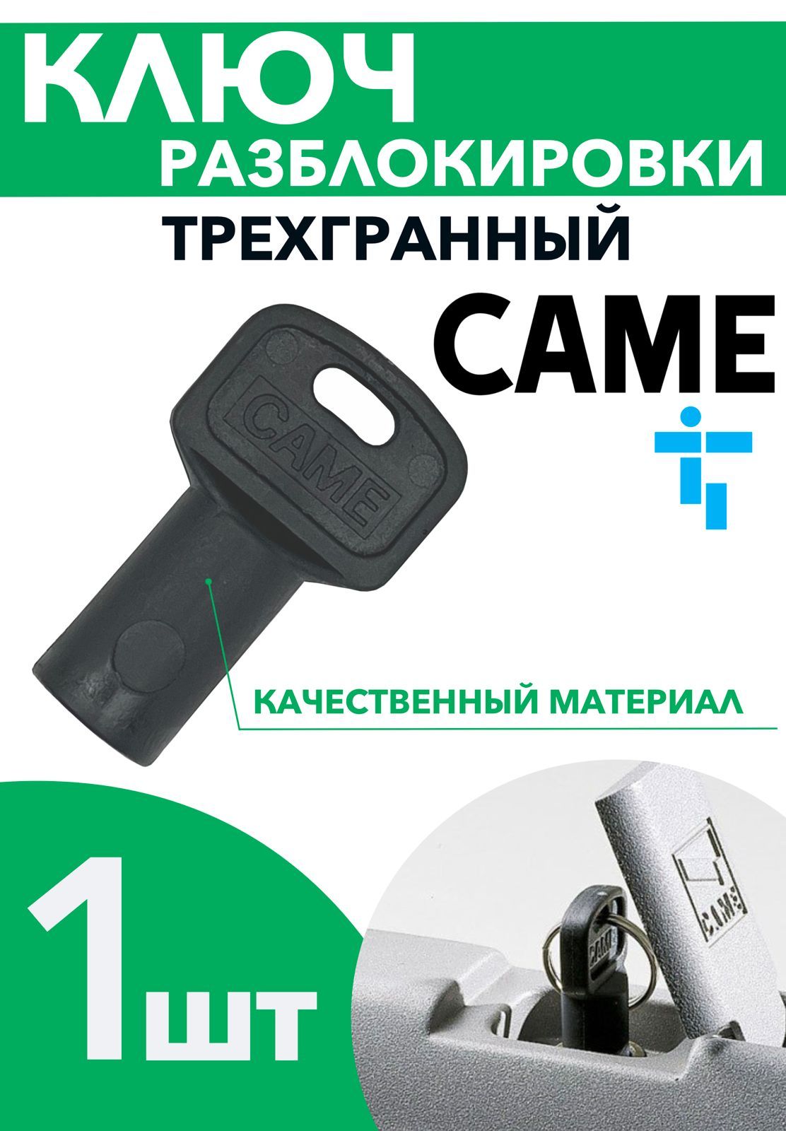 КлючразблокировкиCAMEтрехгранный119RIY077