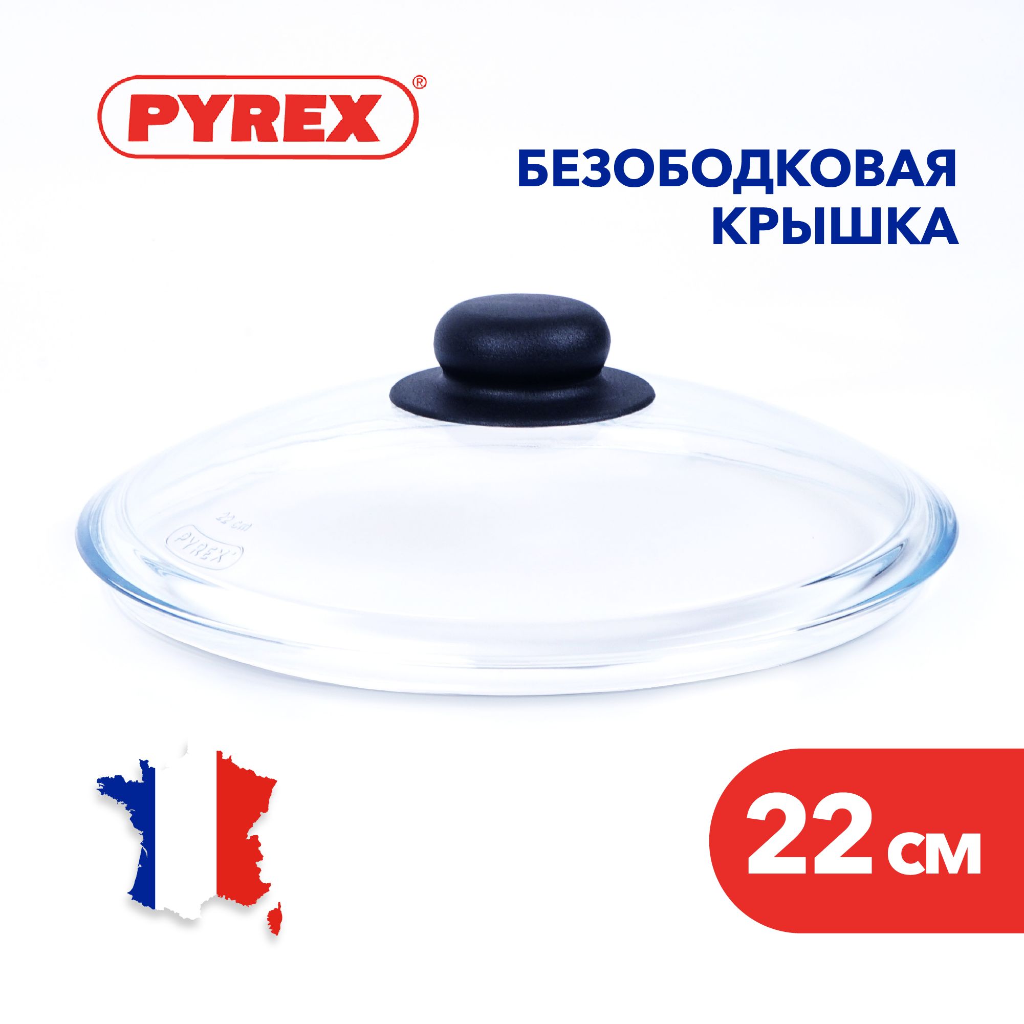 Крышка для сковороды Pyrex из жаропрочного стекла, 22 см