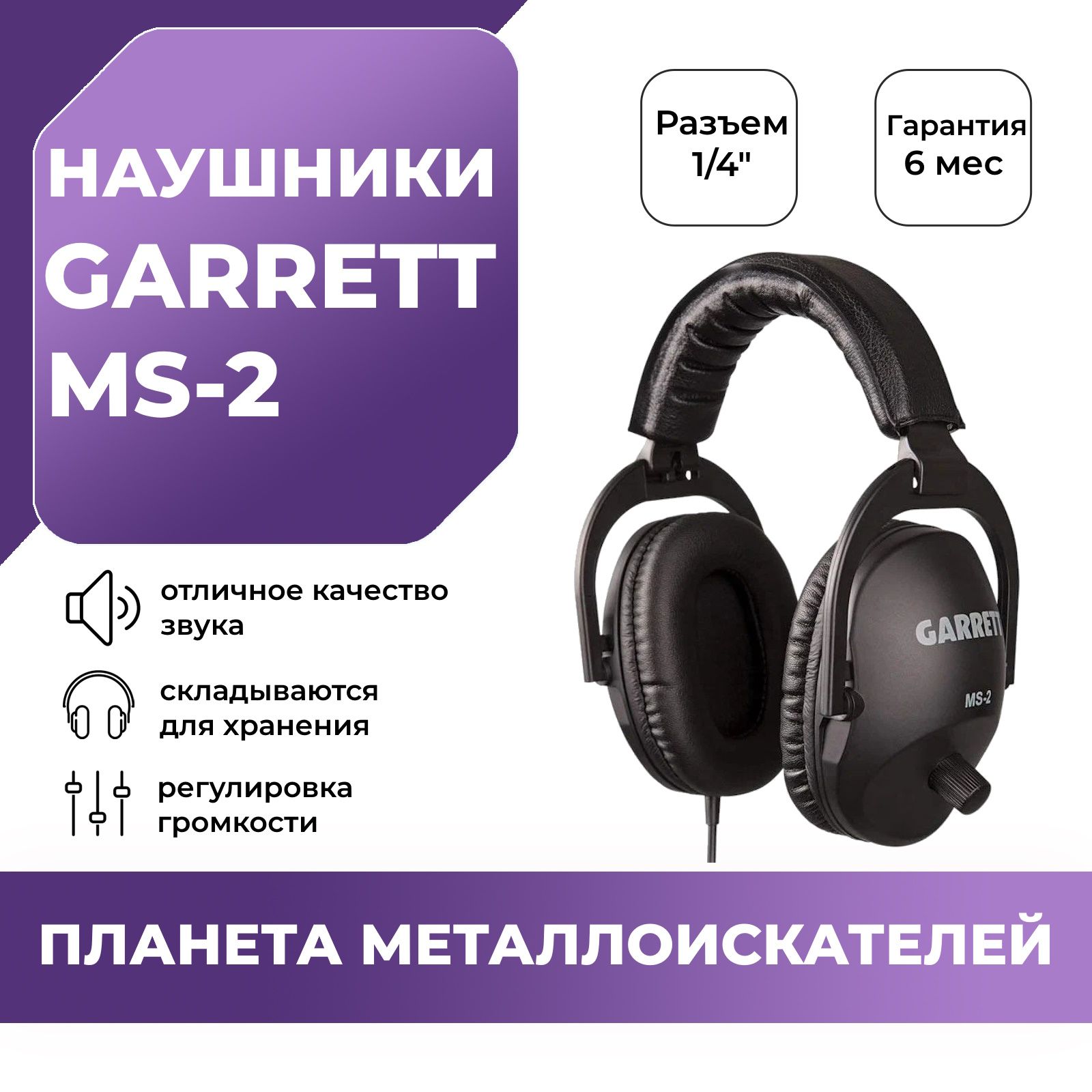 Garrett Наушники для металлоискателя