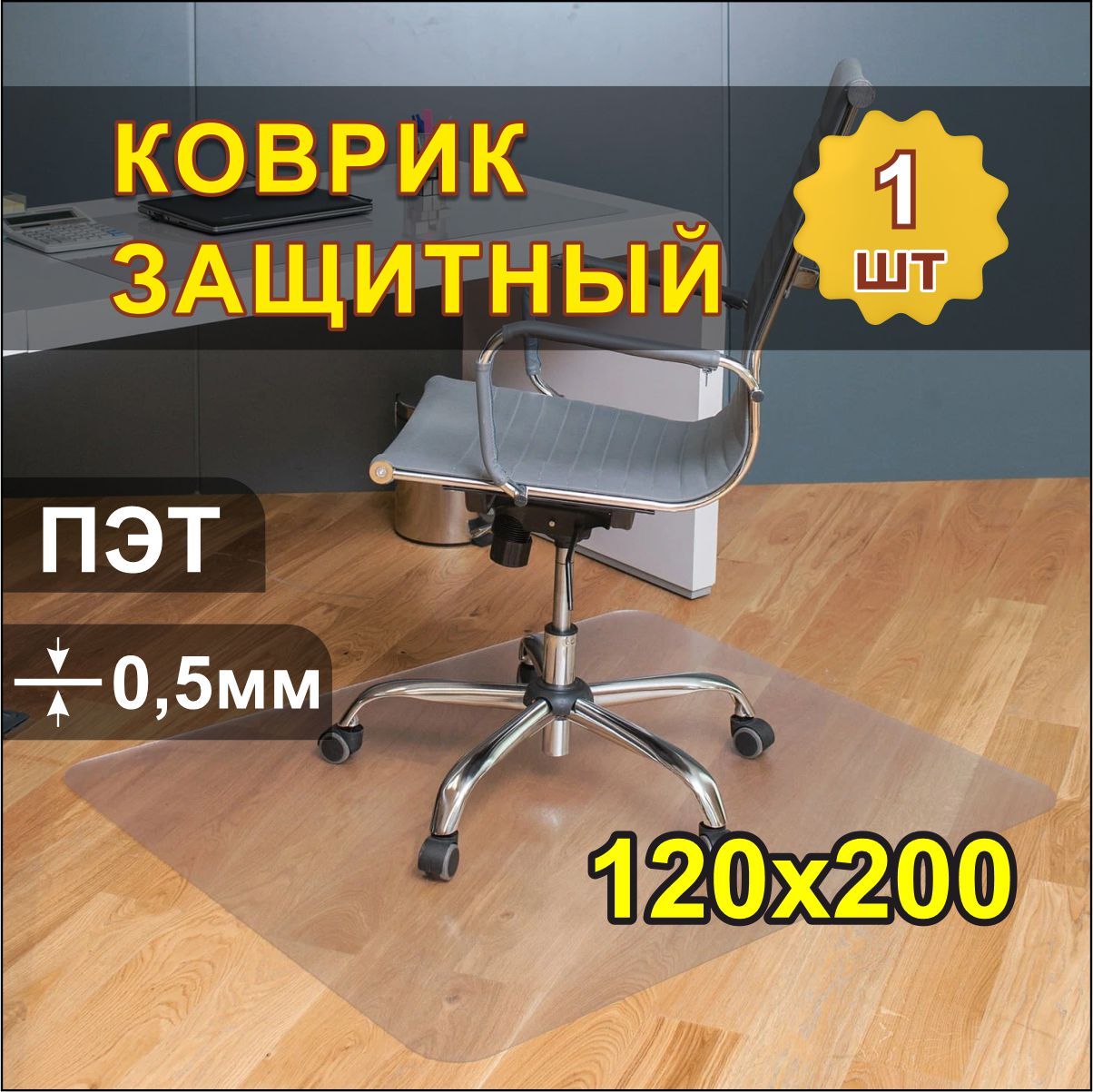 Защитныйковрик2х1.2м