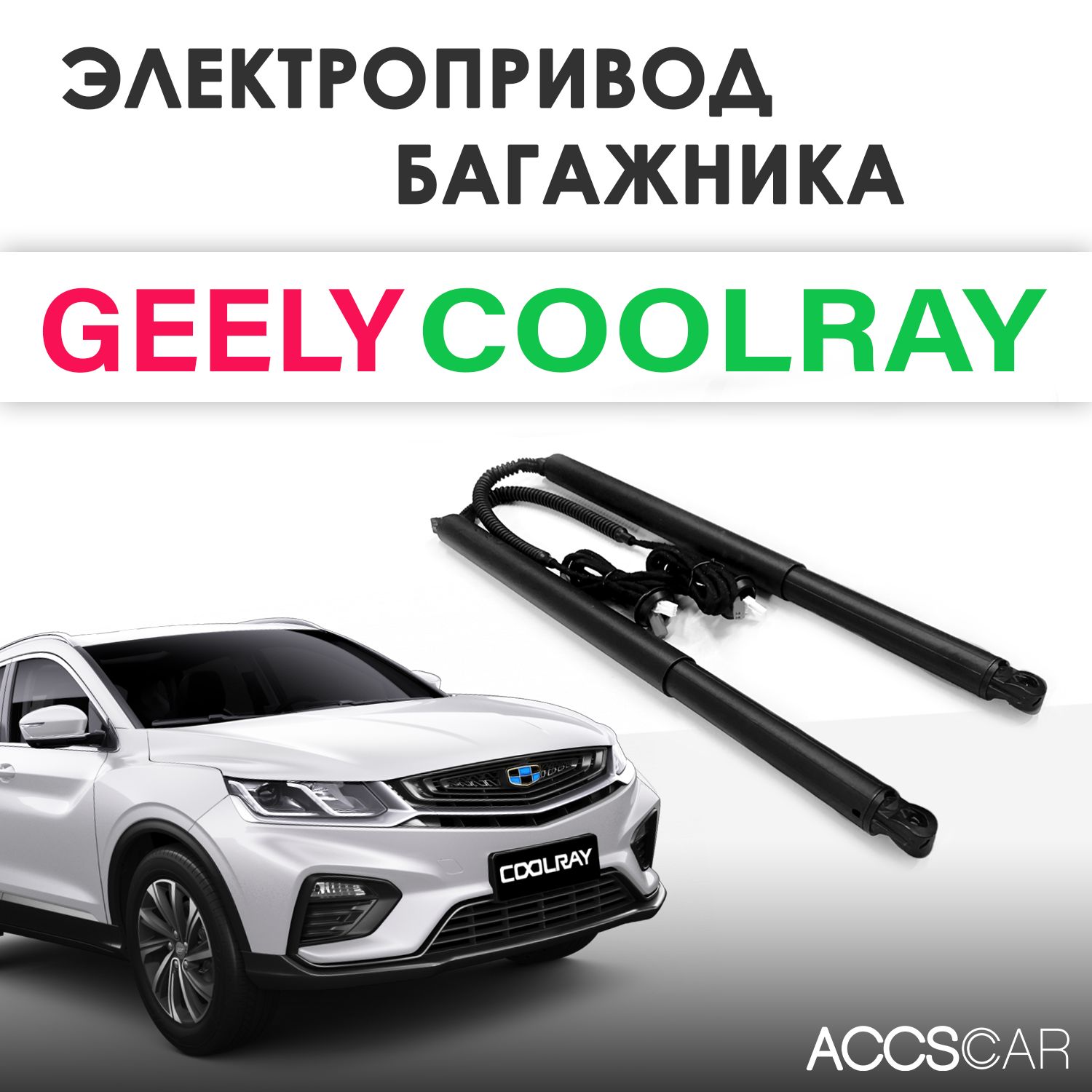 Электропривод багажника Geely Coolray / Belgee X50 - арт. ET-COOLRAY -  купить по выгодной цене в интернет-магазине OZON (910919146)