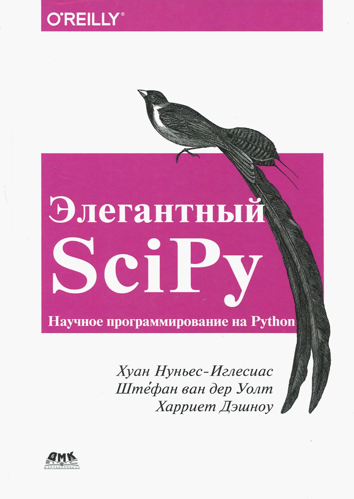 Элегантный SciPy | Дэншоу Харриет, Штефан Ван дер Уолт