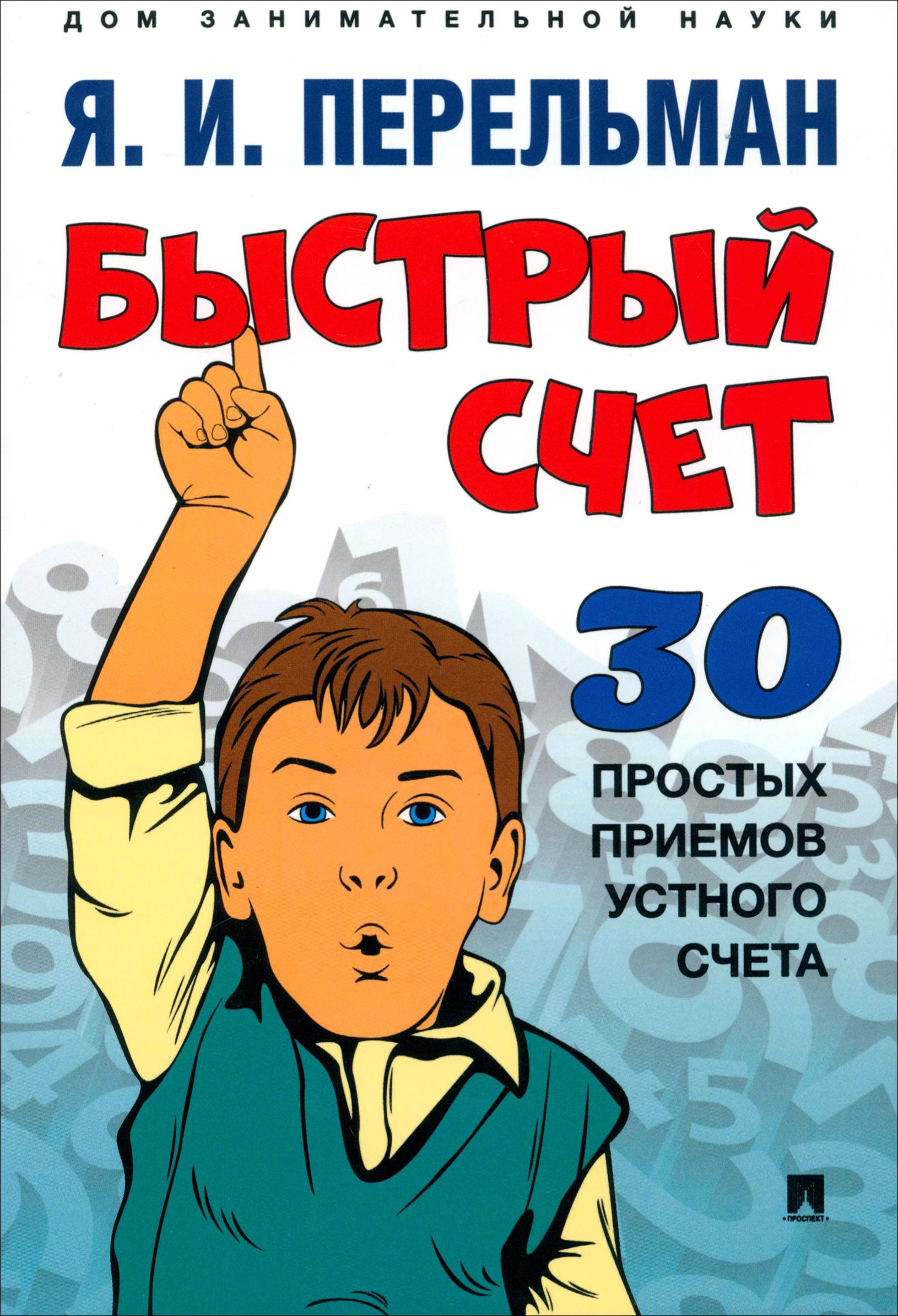 Быстрый счет. Тридцать простых приемов устного счета | Перельман Яков Исидорович