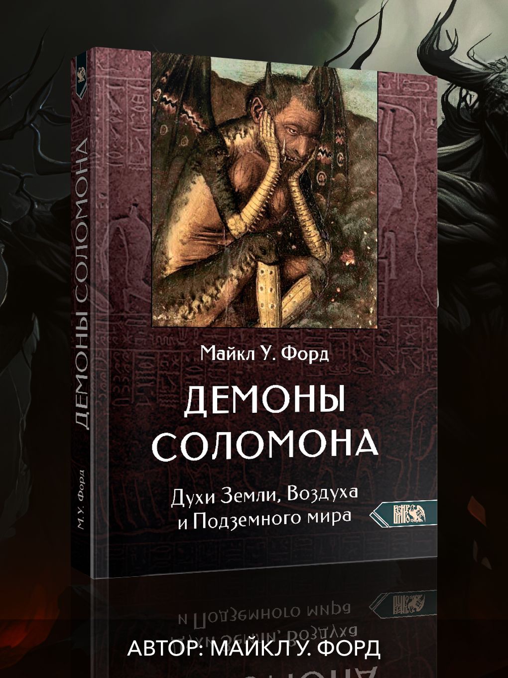 Демоны Соломона. Духи Земли, Воздуха и Подземного мира | Майкл У. Форд