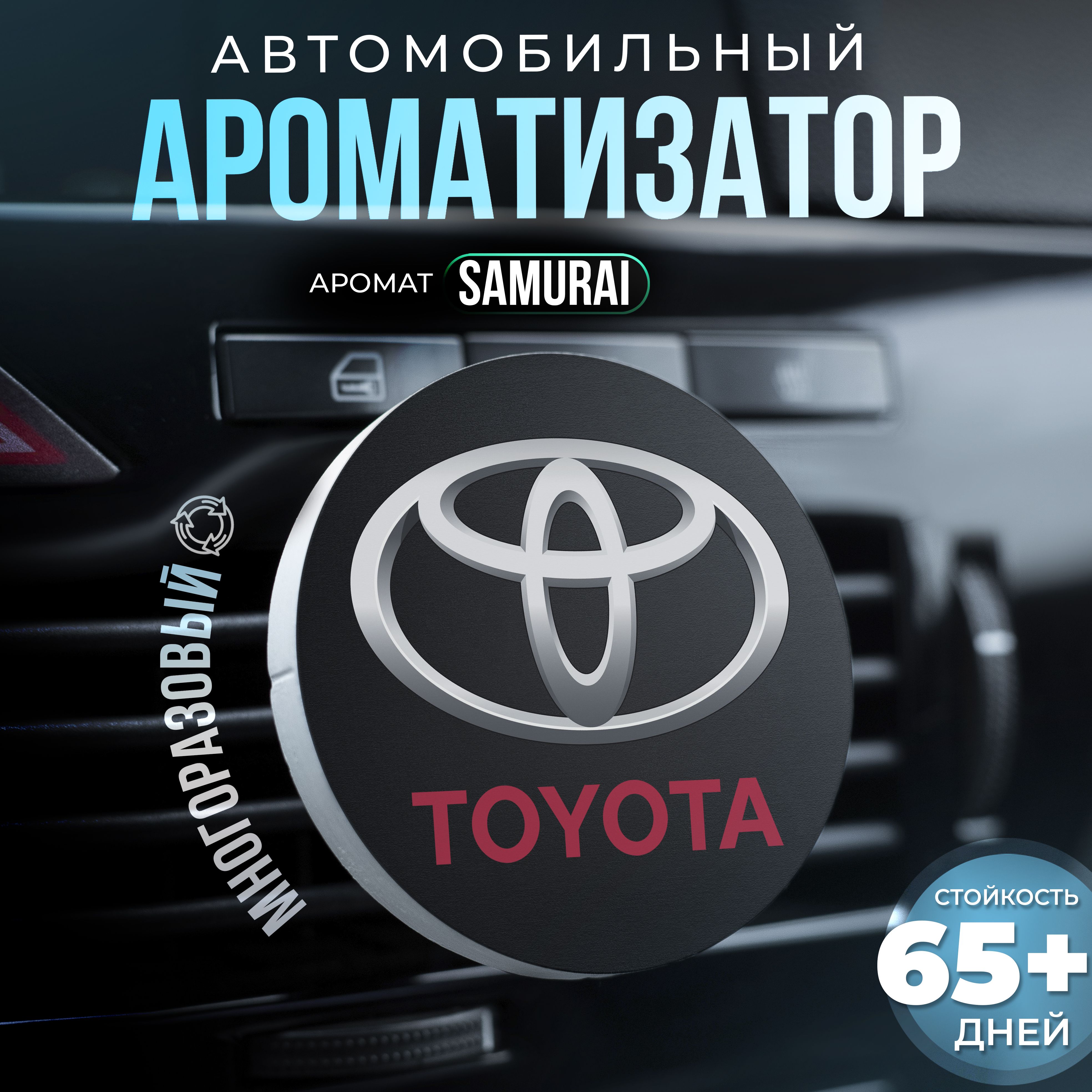 Aroma Bro Ароматизатор автомобильный, Toyota - купить с доставкой по  выгодным ценам в интернет-магазине OZON (1433927026)