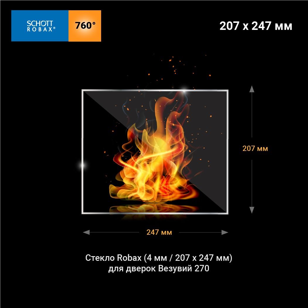 Стекло Robax(4мм 207х247 мм)для Чугунной дверки Везувий 270