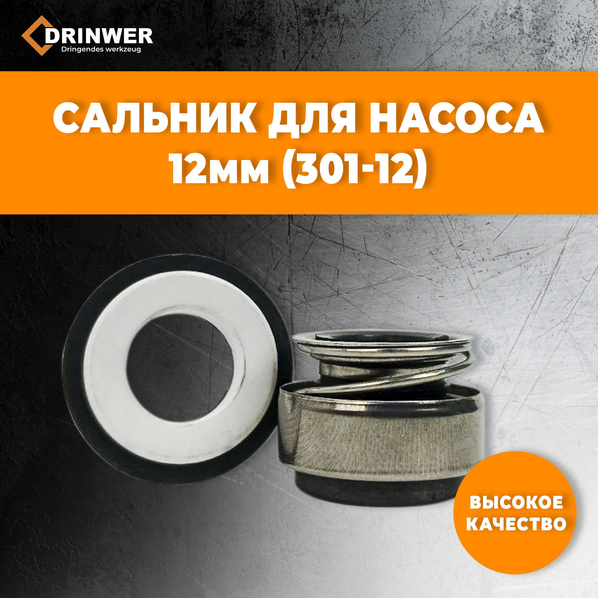 Комплектующие для садовых насосов Drinwer Сальник насоса  12мм/301-12/Уплотнение торцевое насоса, 301.12 - купить по выгодной цене в  интернет-магазине OZON (976861505)