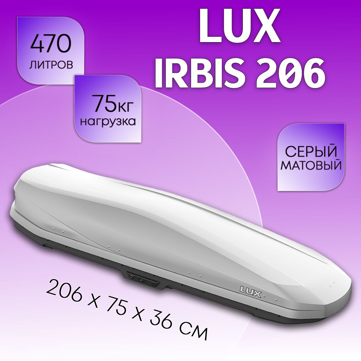 Багажный бокс LUX IRBIS_серый. - купить по доступным ценам в интернет-магазине OZON (1430174725)