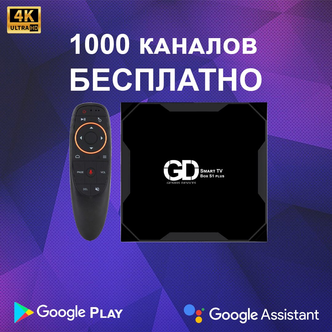 Genius Devices Медиаплеер GD S1 PLUS Android, 4 ГБ/32 ГБ, Bluetooth,  ИК-порт (IrDA), черно-серый