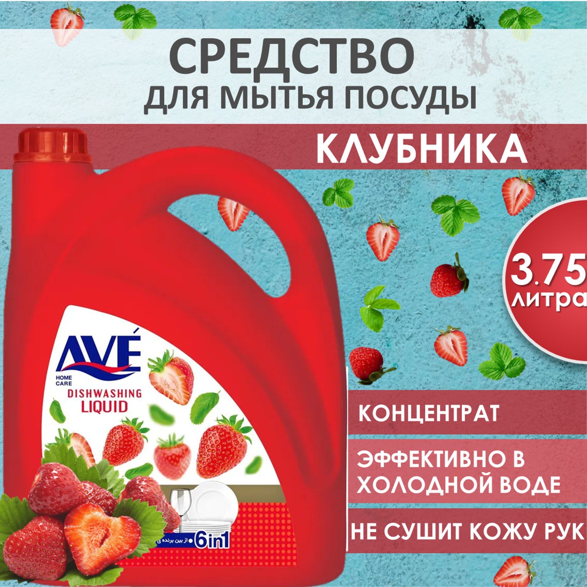 AVE Cредство для мытья посуды, концентрированное, Клубника 3,75л - купить с  доставкой по выгодным ценам в интернет-магазине OZON (1434469601)