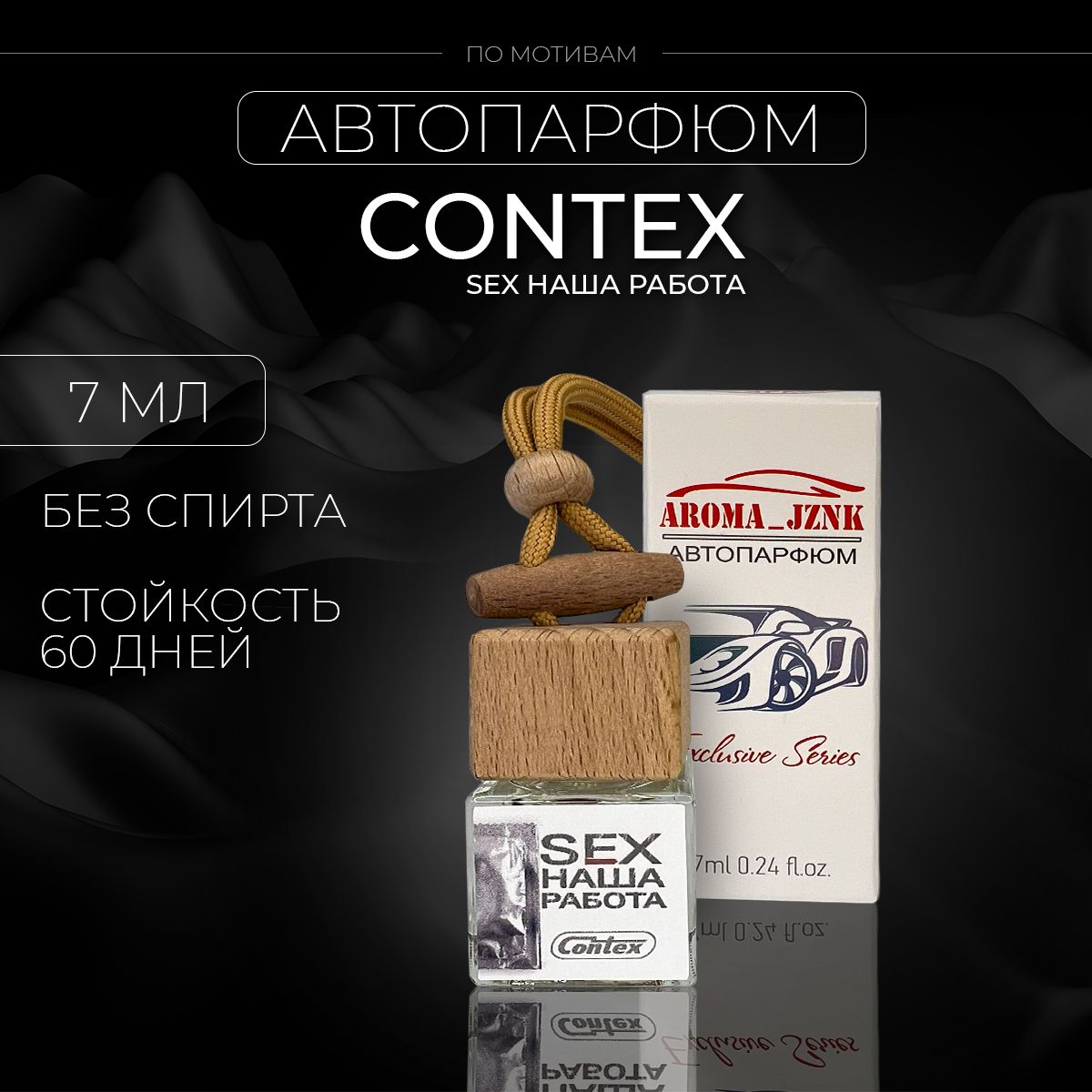 Aroma jznk Ароматизатор автомобильный, Sex наша работа, 7 мл - купить с  доставкой по выгодным ценам в интернет-магазине OZON (1434900233)