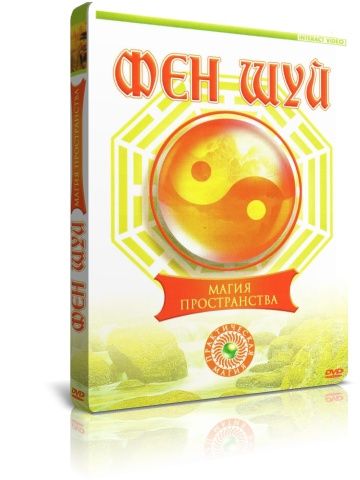 Фэн-Шуй. Магия пространства DVD