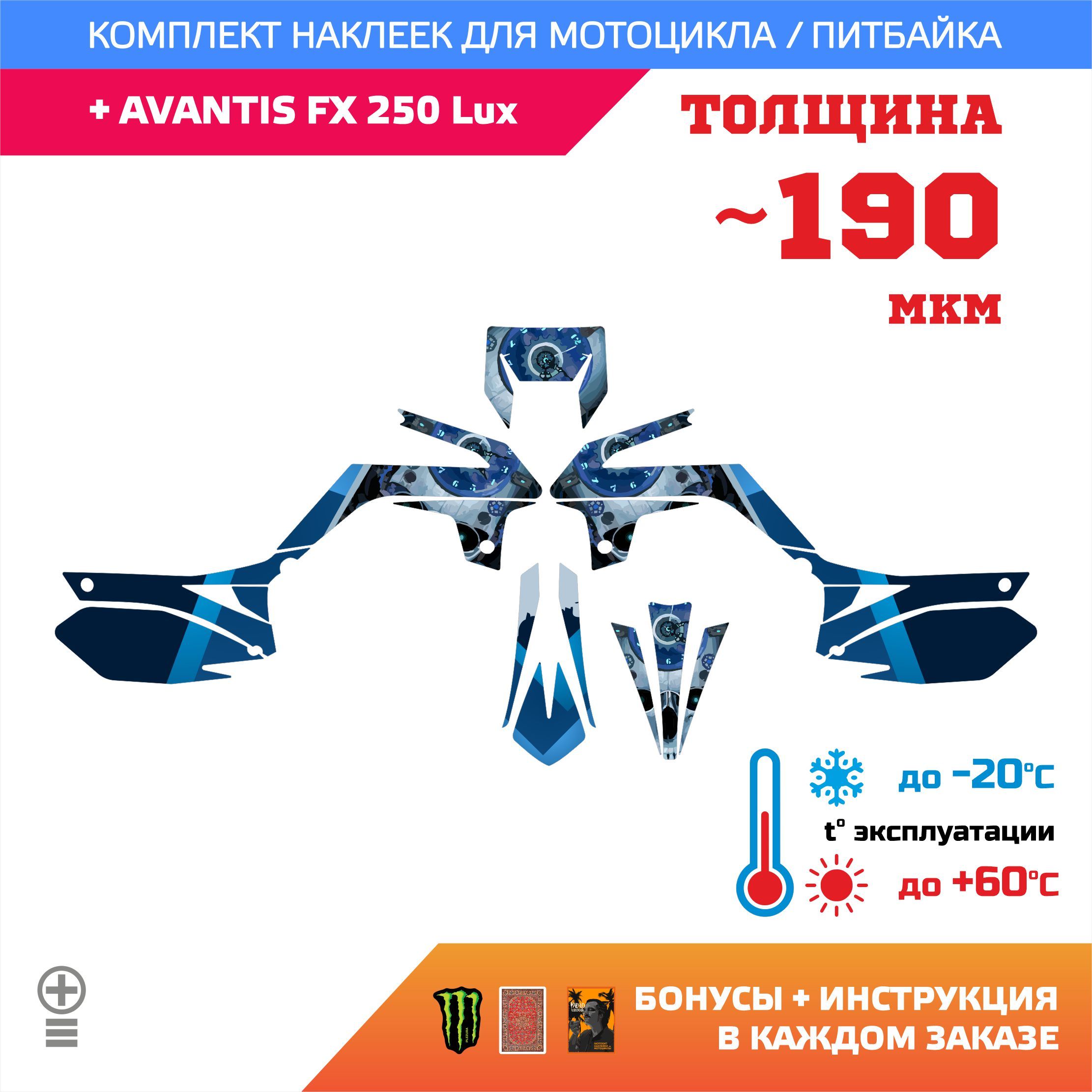 Наклейки на мотоцикл AVANTIS FX 250 Lux лайт прочность