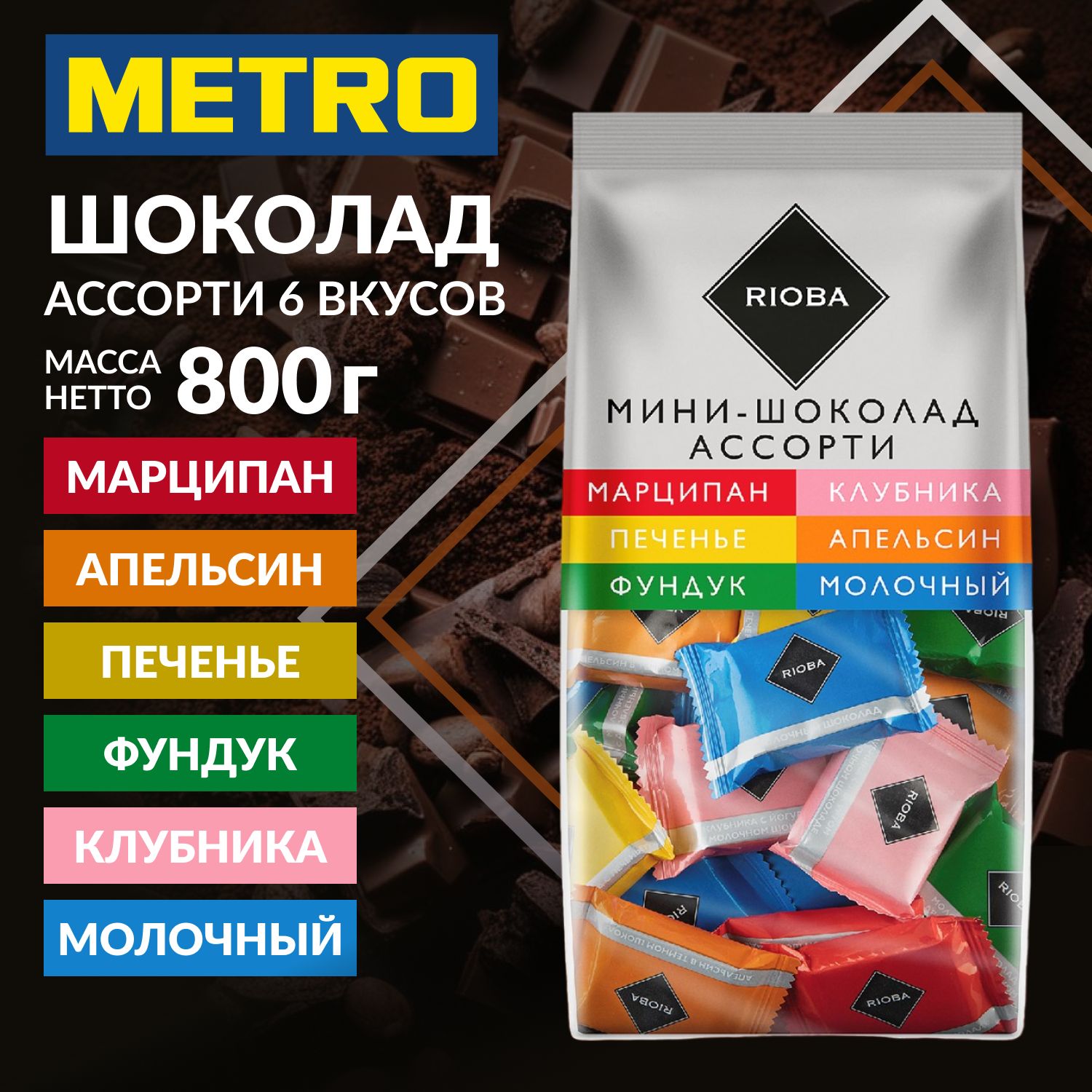 Мини шоколад порционный ассорти 6 вкусов, RIOBA, 800г - купить с доставкой  по выгодным ценам в интернет-магазине OZON (994716083)