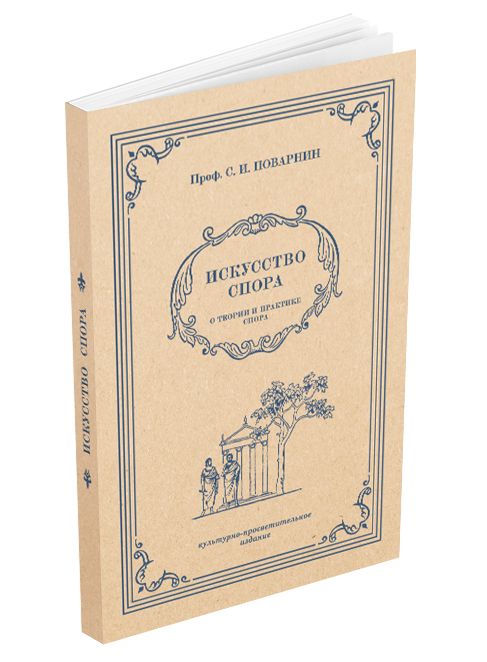 Искусствоспора.Отеорииипрактикеспора.ПоварнинС.И.1923