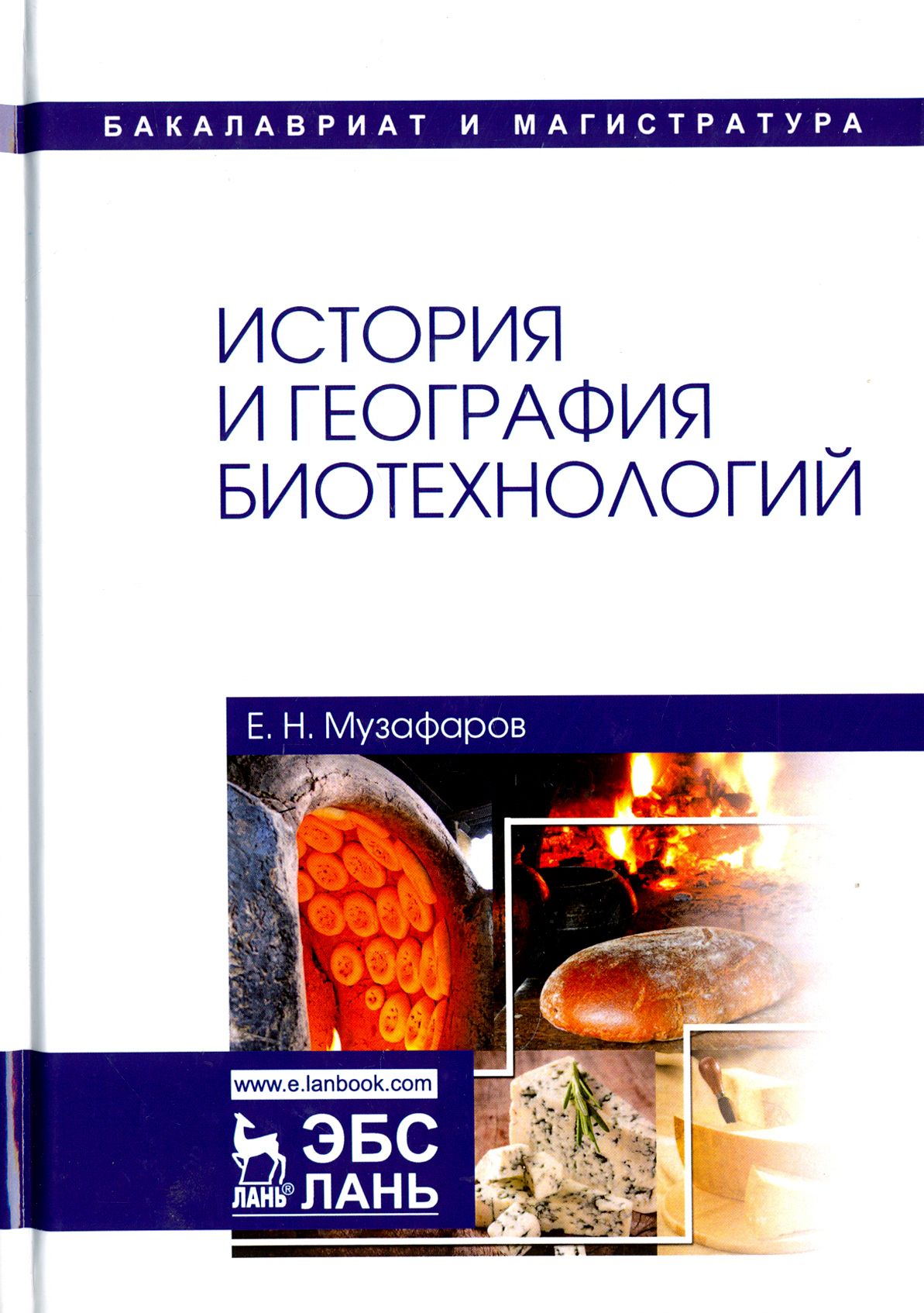 История и география биотехнологий. Учебное пособие | Музафаров Евгений Назибович