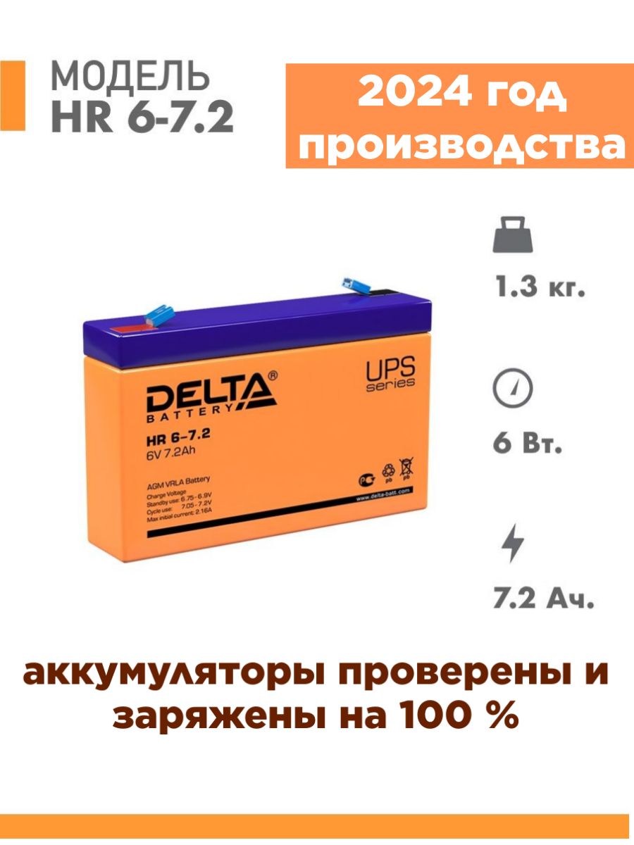 АккумуляторDeltaHR6-7.26v7.2Ah(6в)АКБдляИБП,аккумуляторнаябатареядляэлектромобилядетского,мотоцикла,эхолота,фонарика,освещения,сигнализации,насоса