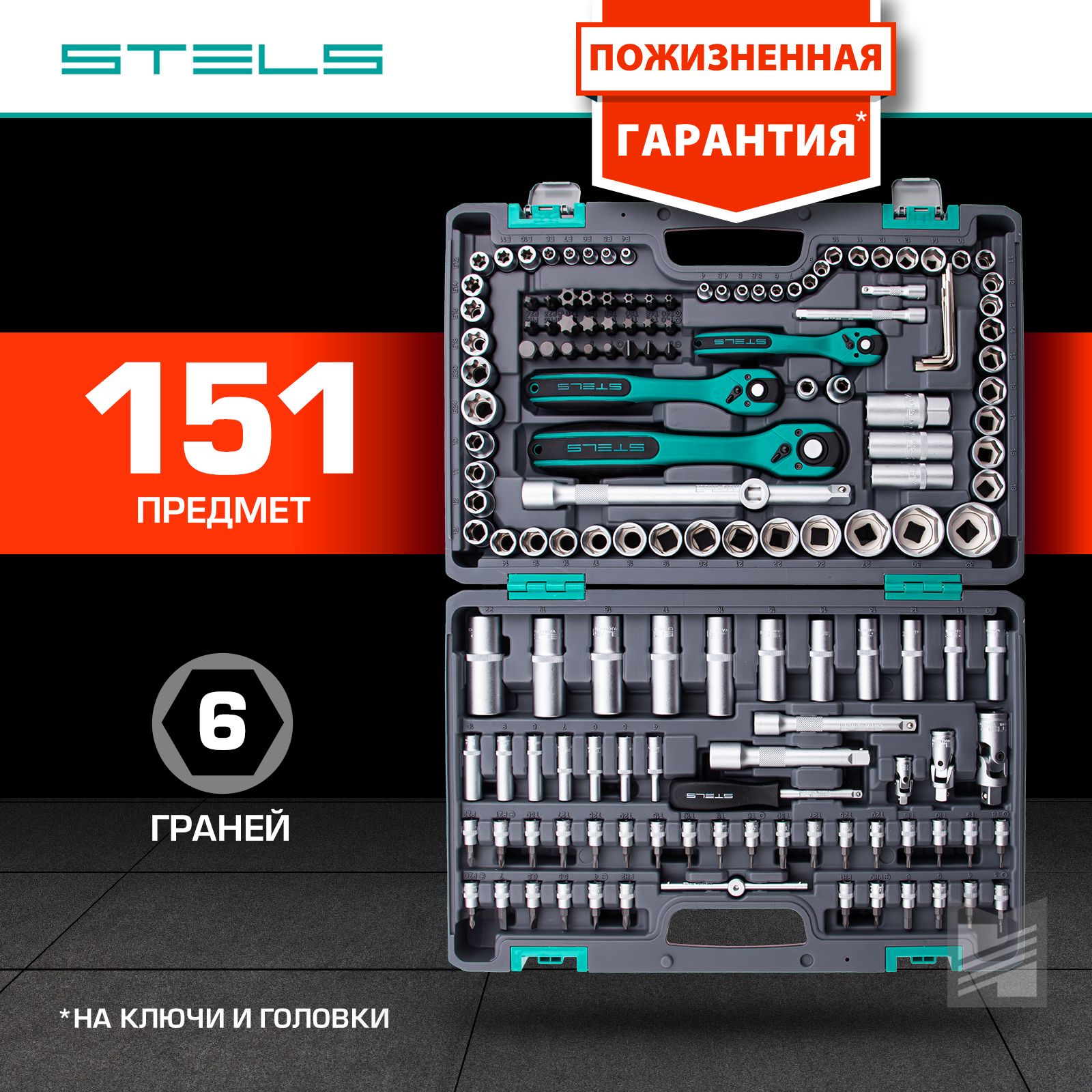 Набор инструментов для автомобиля и дома STELS, 151 предмет, 1/2, 1/4 и 3/8  из стали CrV и S2 с антикоррозийным покрытием, трещотки с механизмом  быстрого сброса, ударопрочный КЕЙС, 14114 - купить по выгодной цене в  интернет ...