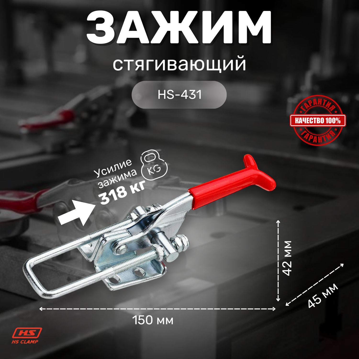 Прижим ручной механический HS CLAMP, стягивающий HS-431 (2 шт.) / для сварки, для столярки