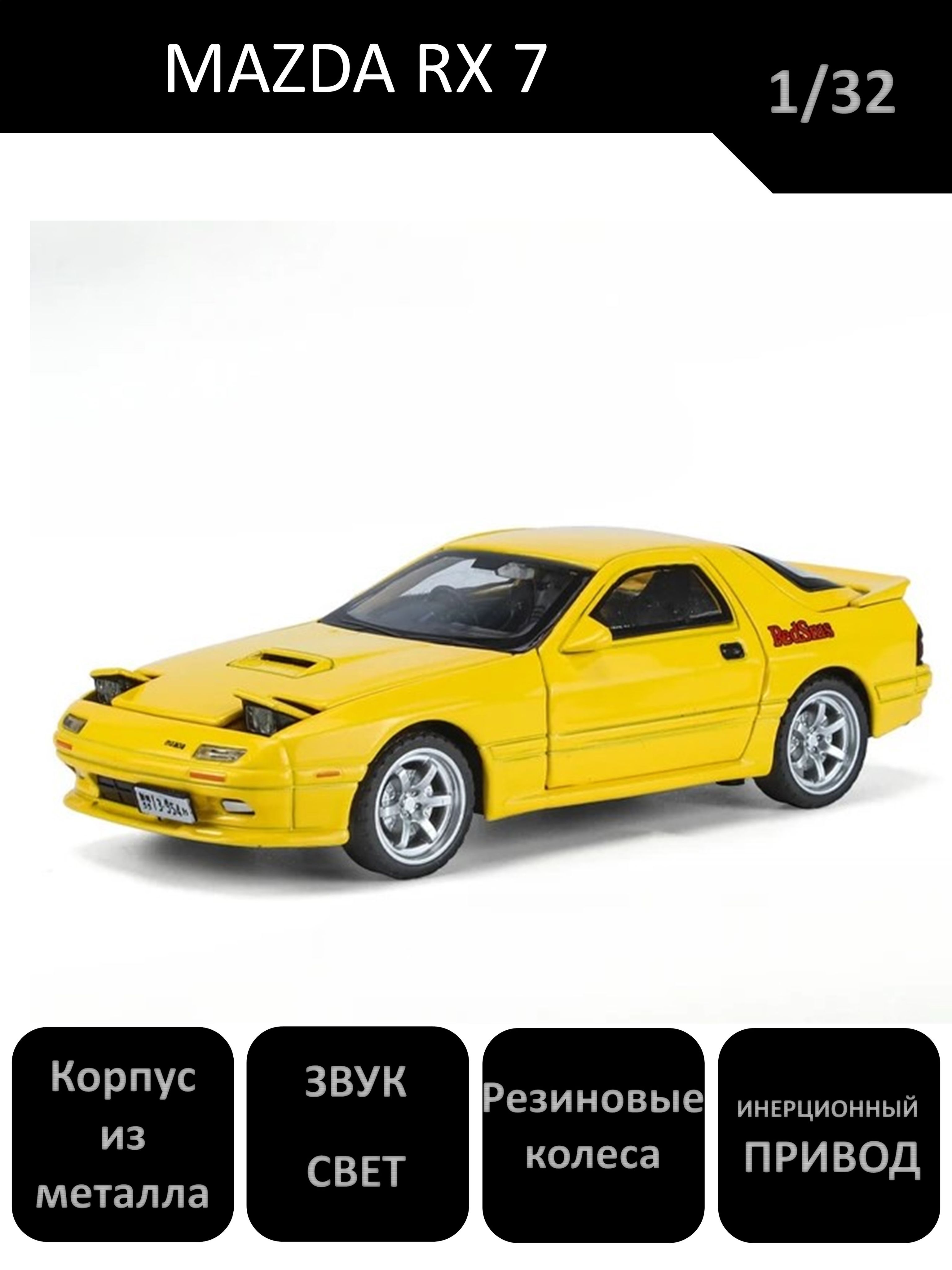 Коллекционная масштабная модель Мазда Mazda RX 7 1:32 - купить с доставкой  по выгодным ценам в интернет-магазине OZON (1436204113)