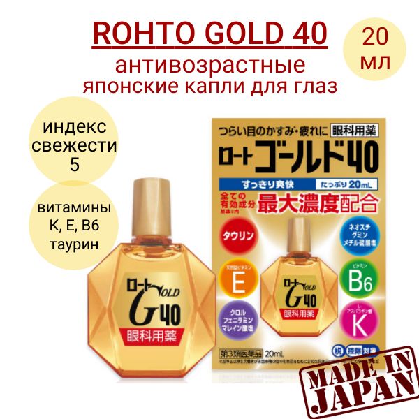 RohtoGold40ВозрастныевитаминизированныекаплидляглазсвитаминамиЕ,B6итаурином,20мл