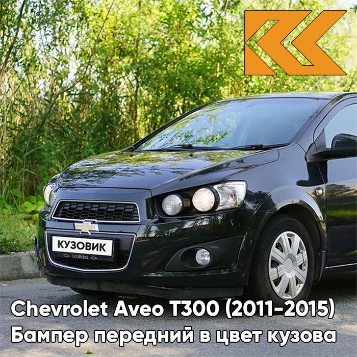 Бампер передний в цвет кузова для Шевроле Авео Т300 Chevrolet Aveo T300 (2011-2015) седан GAR - Carbon Flash -Черный