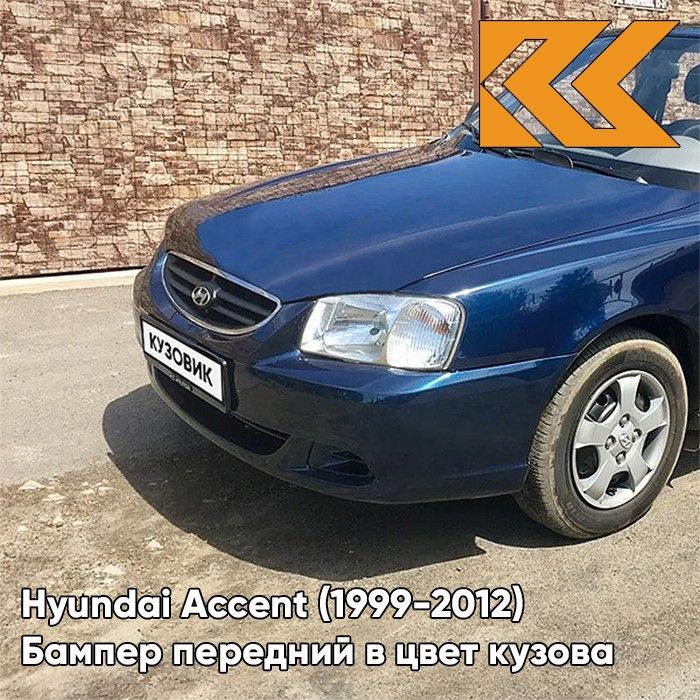 Бампер передний в цвет кузова для Хендай Акцент Hyundai Accent (1999-2012) B04 - ATLANTIDA - Синий