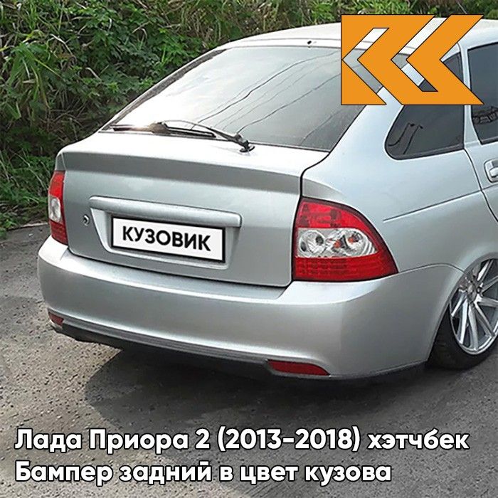 Бампер задний в цвет кузова для Лада Приора 2 (2013-2018) хэтчбек 690 - Снежная королева - Серебристый