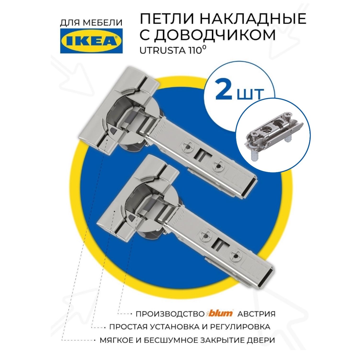 Петля накладная BLUM INSERTA - IKEA UTRUSTA с доводчиком мебельная, планка EXPANDO Блюм-Икеа Утруста 2 шт.