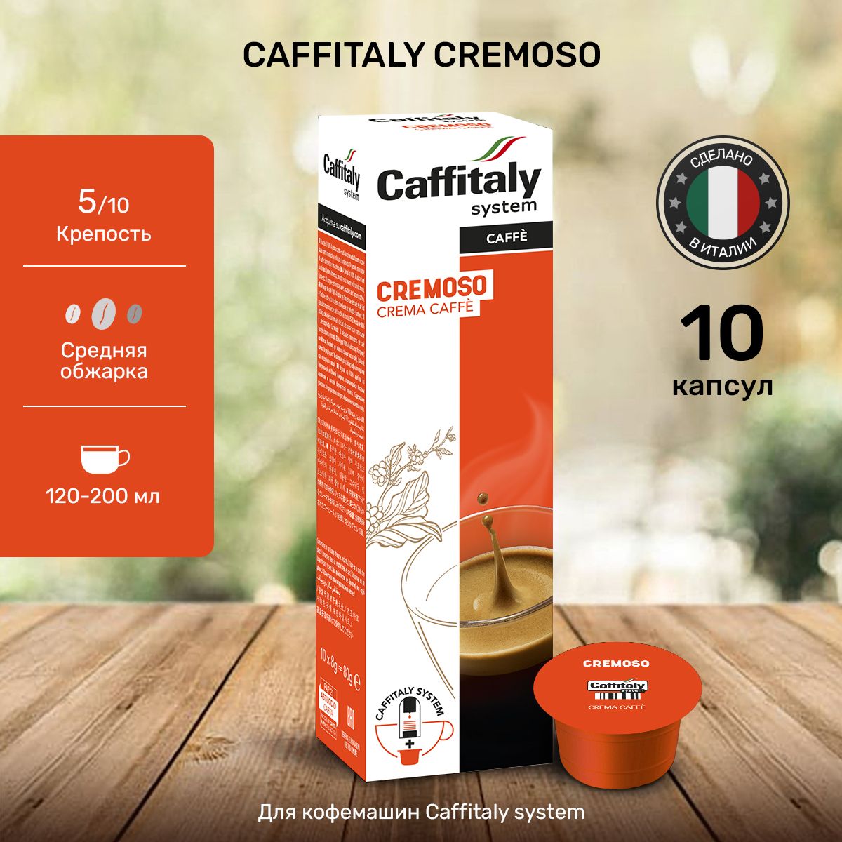 Кофе в капсулах Caffitaly Cremoso Арабика 10 шт