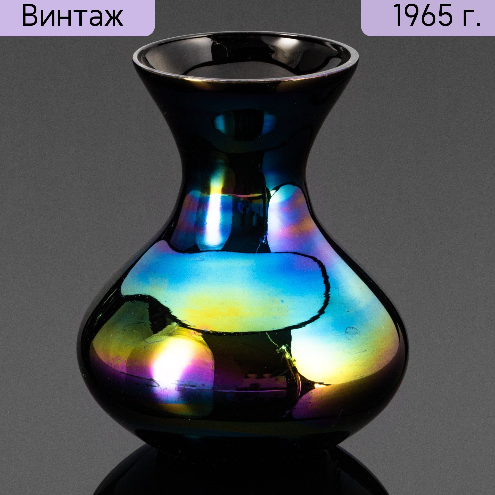 Ваза винтажная фиолетового оттенка, стекло, иризация, Европа, 1950-1980 гг.