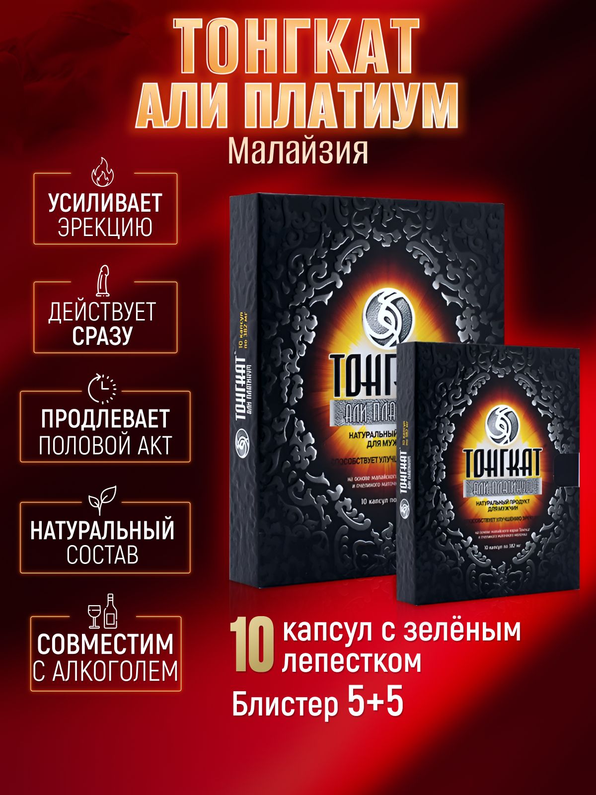 Тонгкат Али Платинум Возбудитель для потенции мужчин таблетки  быстродействующие. Для эрекции и потенции; возбуждающее средство Блистер  5+5 капсул (Малайзия) - купить с доставкой по выгодным ценам в  интернет-магазине OZON (1436861201)