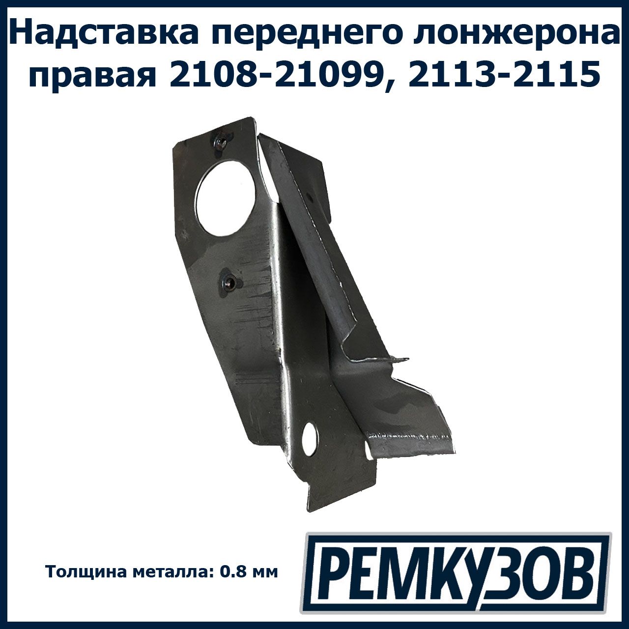 Надставка лонжерона правая в сборе ВАЗ 2108-099, 2113-15 - Тольятти арт.  2108-8401096-99 - купить по выгодной цене в интернет-магазине OZON  (474974011)