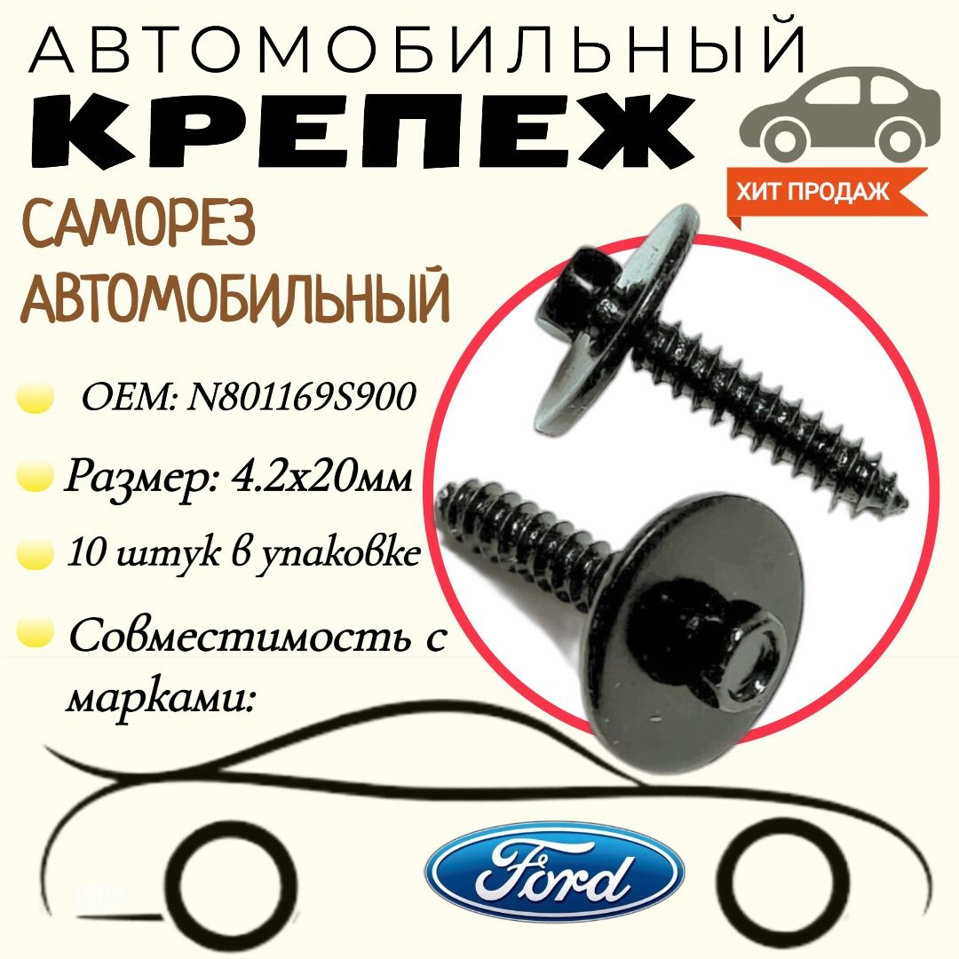 Саморезспресс-шайбой.ДляавтомобилейFord(OEM:N801169S900).4,2х20мм.Крепеждляавтомобилей.(Упаковка10шт)