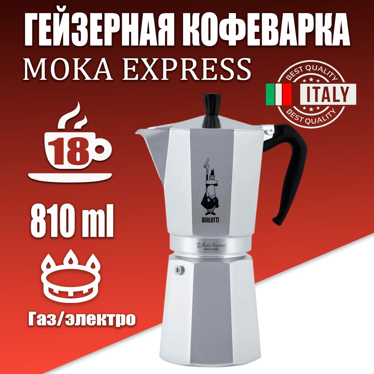 ГейзернаякофеваркаBialettiMokaExpressна18порций,810мл