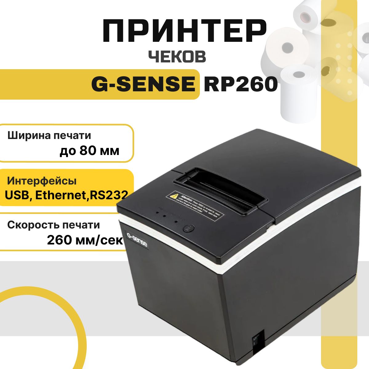 Принтер чеков G-Sense RP260 (USB, 203 dpi) чековый принтер