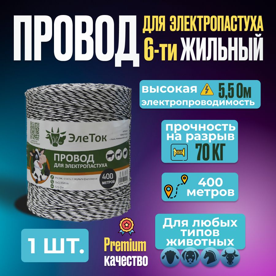 Провод для электропастуха ЭлеТок, 6-ти жильный 6x0.16мм, 70 Кг, 5.5 Ом, 400 метров