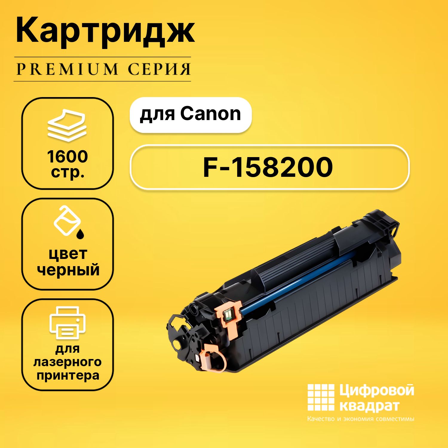 Картридж DS для Canon F-158200 с чипом совместимый