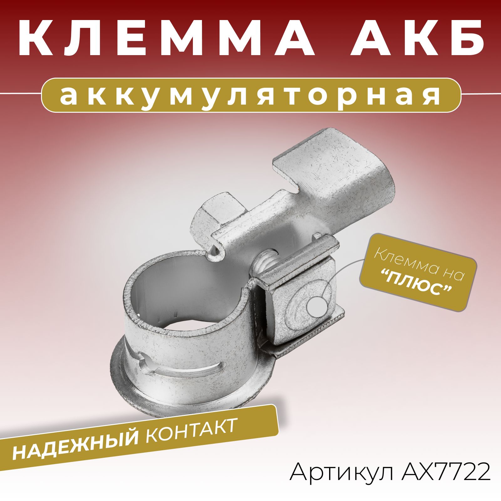 Клемма аккумуляторная автомобильная плюсовая "+" (под обжим кабеля 25-40 мм2) / Клеммы для аккумулятора автомобиля ОЕМ:1506730