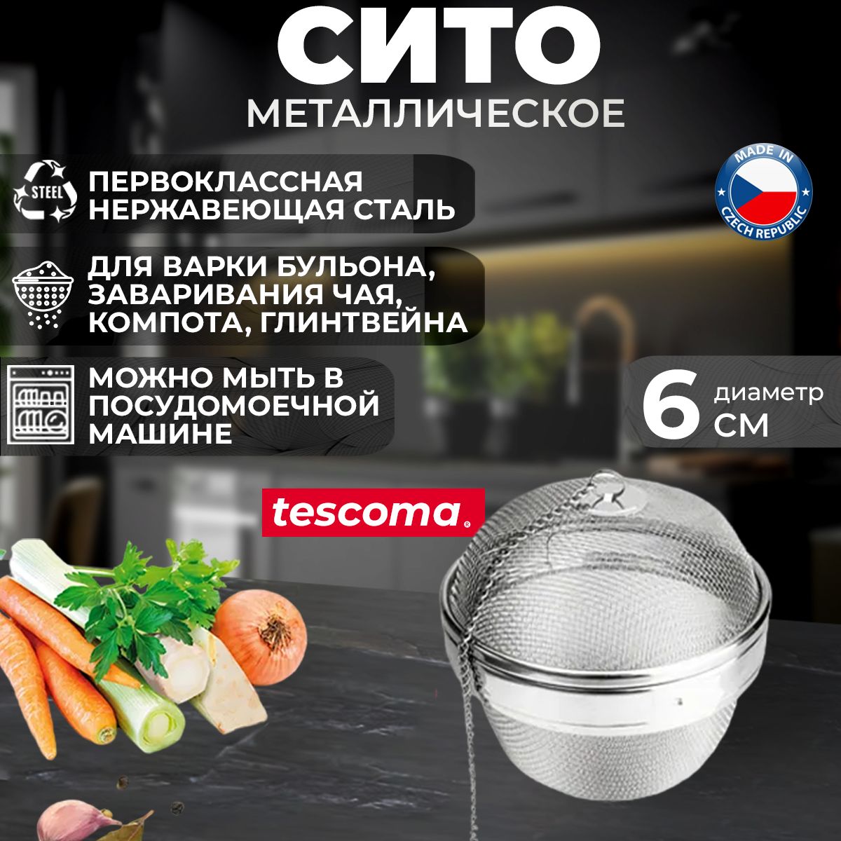 Сито Tescoma GrandCHEF для приготовления бульонов, заваривания чая, компотов, диаметр 6 cм