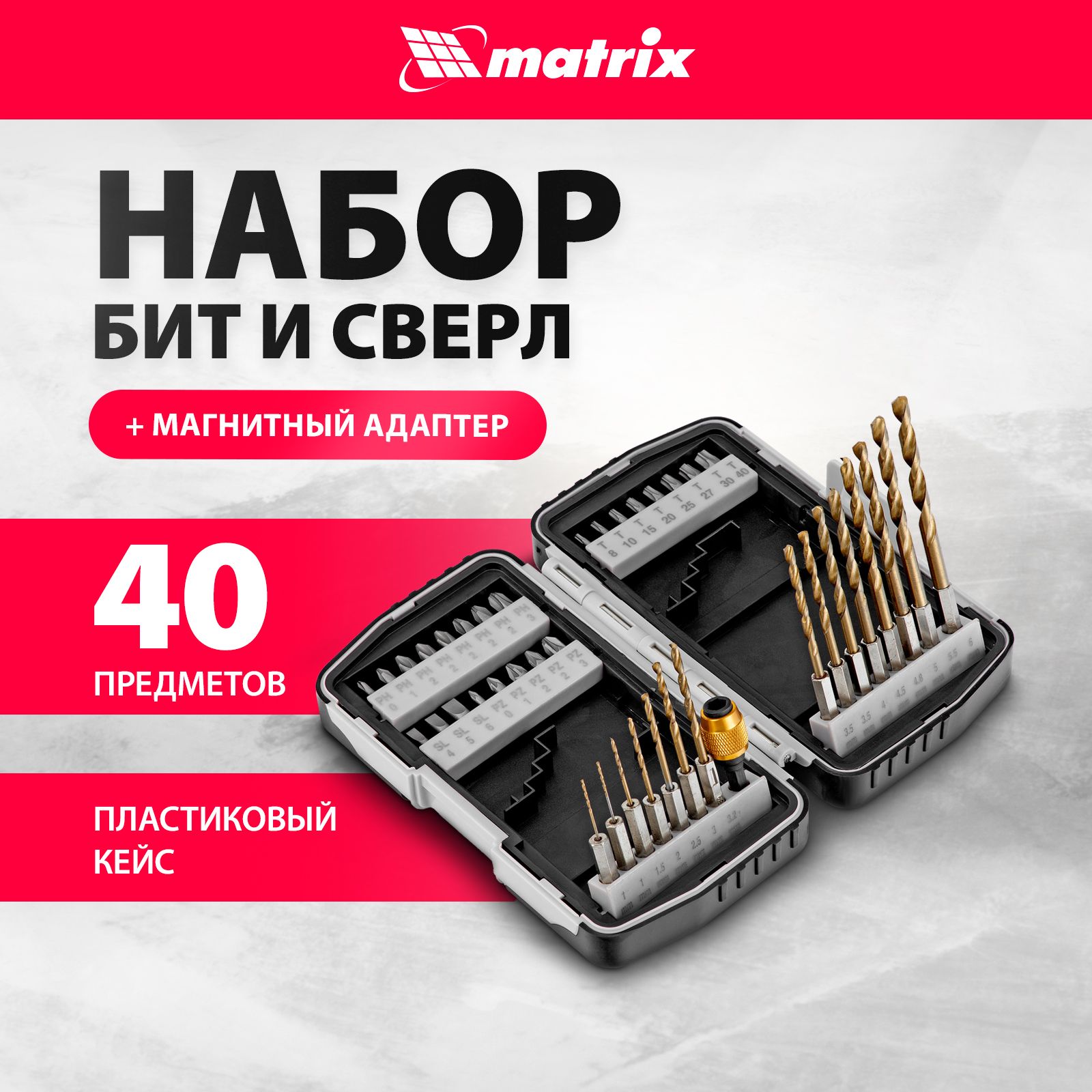 НаборбитдляшуруповертаисверлMATRIX,1/4"посадка,стальCrV,нитридтитановоепокрытиесверл,магнитныйадаптер,пластиковыйбокс,40предметов,11322